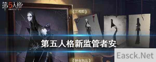 《第五人格》新监管者使徒-安介绍