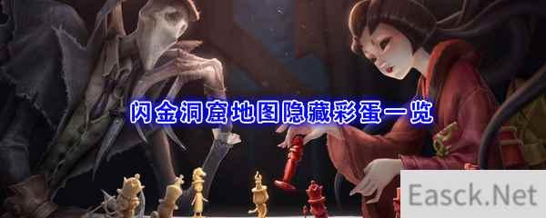 《第五人格》闪金洞窟地图隐藏彩蛋一览