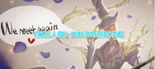 《第五人格》律师兰斯洛特时装获取攻略