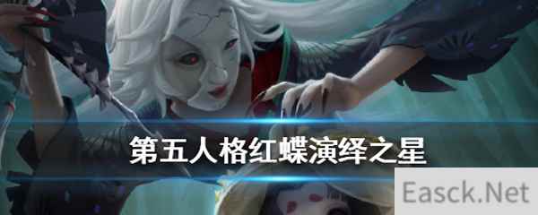 《第五人格》红蝶-演绎之星皮肤鉴赏