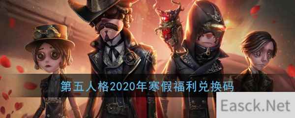 《第五人格》2020年寒假福利兑换码