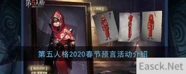 《第五人格》2020春节预言活动介绍