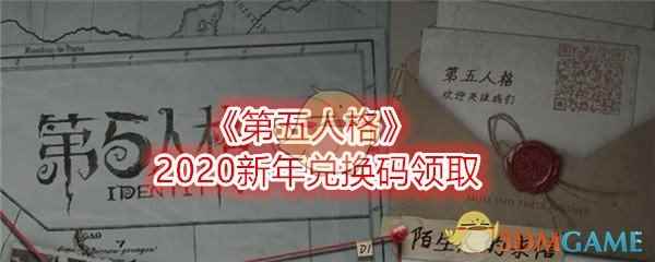 《第五人格》2020新年兑换码领取