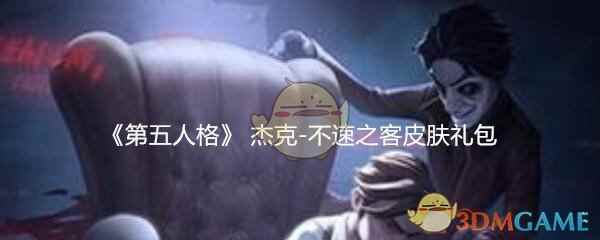 《第五人格》杰克-不速之客皮肤礼包领取