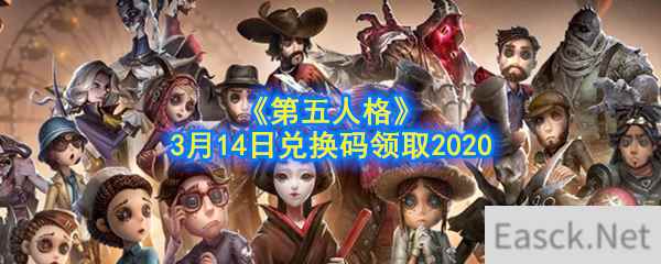 《第五人格》3月14日兑换码领取2020