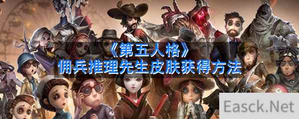 《第五人格》佣兵推理先生皮肤获得方法