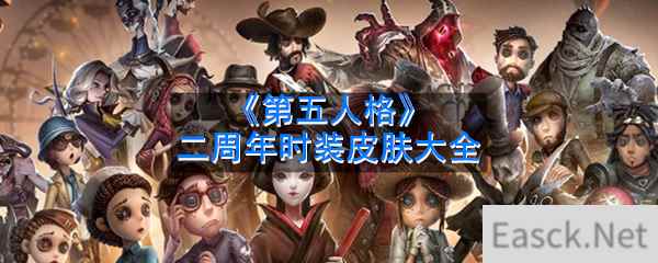 《第五人格》二周年时装皮肤大全