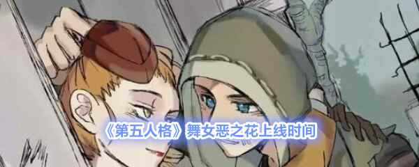 《第五人格》舞女恶之花上线时间