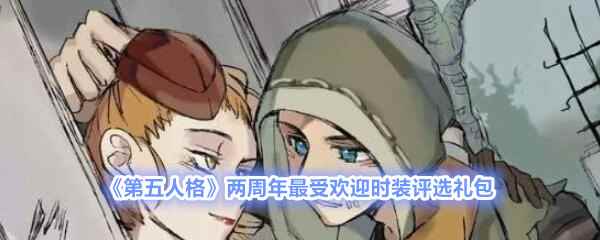 《第五人格》两周年最受欢迎时装评选礼包