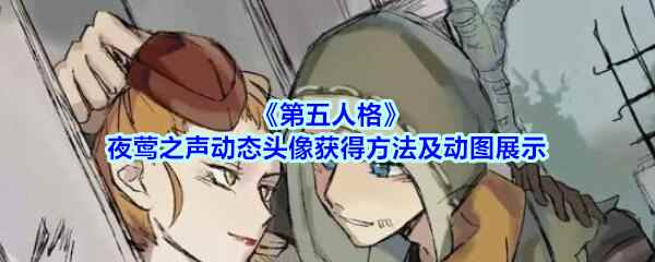 《第五人格》夜莺之声动态头像获得方法及动图展示