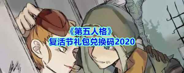 《第五人格》复活节礼包兑换码2020