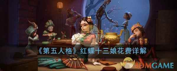 《第五人格》红蝶十三娘皮肤花费详解