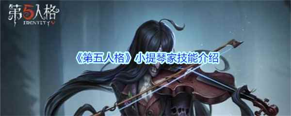 《第五人格》小提琴家技能介绍