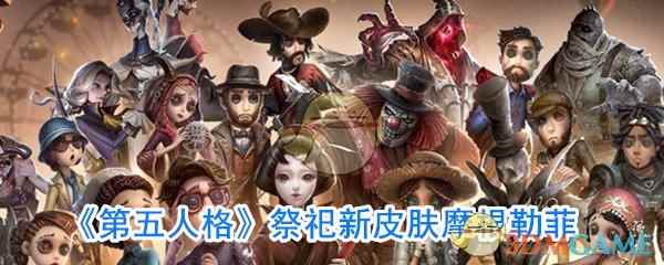 《第五人格》祭祀新皮肤摩根勒菲