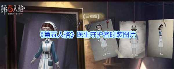 《第五人格》医生守护者时装图片