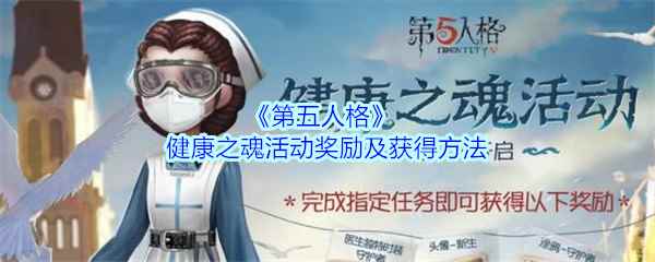 《第五人格》健康之魂活动奖励及获得方法