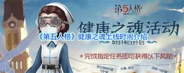 《第五人格》健康之魂上线时间介绍