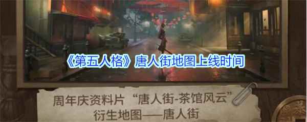 《第五人格》唐人街地图上线时间