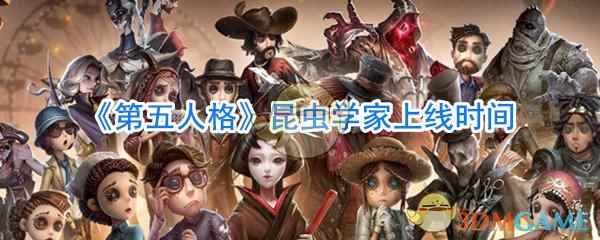 《第五人格》昆虫学家上线时间