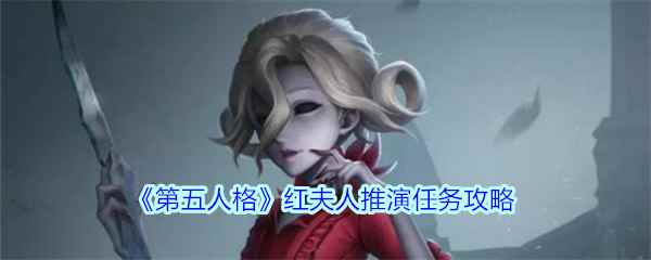 《第五人格》红夫人推演任务攻略