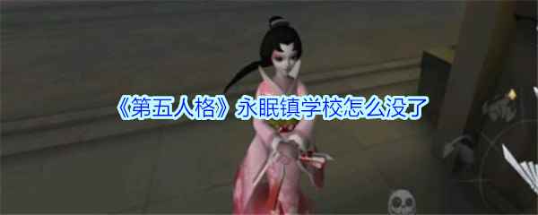 《第五人格》永眠镇学校怎么没了