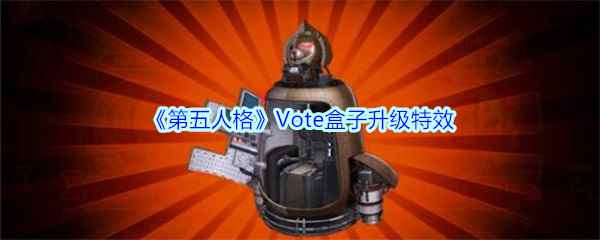 《第五人格》Vote盒子升级特效