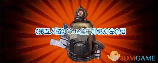 《第五人格》Vote盒子升级方法介绍