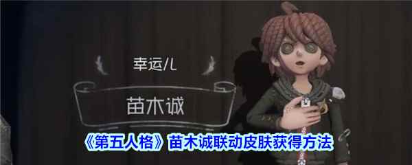 《第五人格》苗木诚联动皮肤获得方法