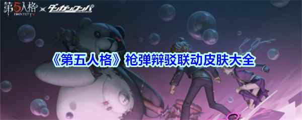 《第五人格》枪弹辩驳联动皮肤大全