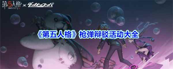 《第五人格》枪弹辩驳活动大全