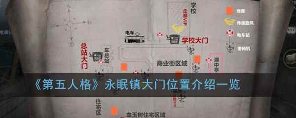 《第五人格》永眠镇大门位置介绍一览