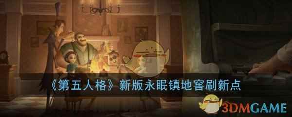 《第五人格》新版永眠镇地窖刷新点位置介绍