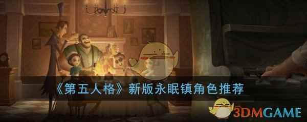 《第五人格》新版永眠镇角色推荐