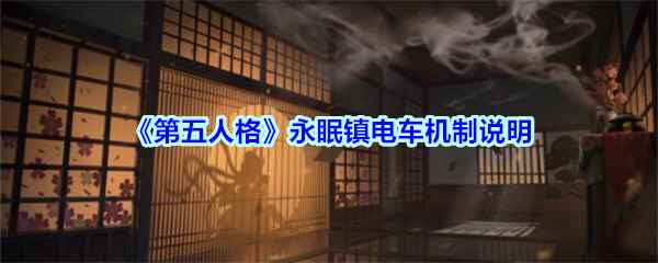 《第五人格》永眠镇电车机制说明