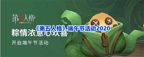 《第五人格》端午节活动2020