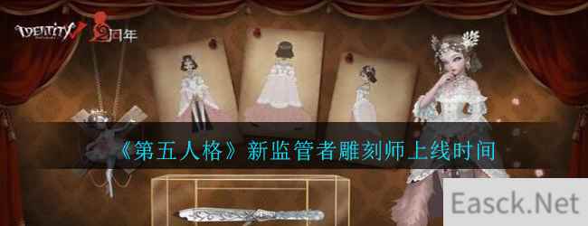 《第五人格》新监管者雕刻师上线时间