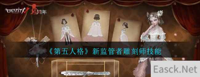 《第五人格》新监管者雕刻师技能介绍