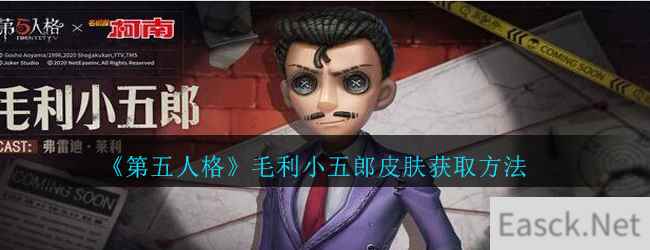 《第五人格》毛利小五郎皮肤获取方法