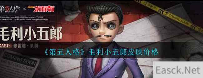 《第五人格》毛利小五郎皮肤价格