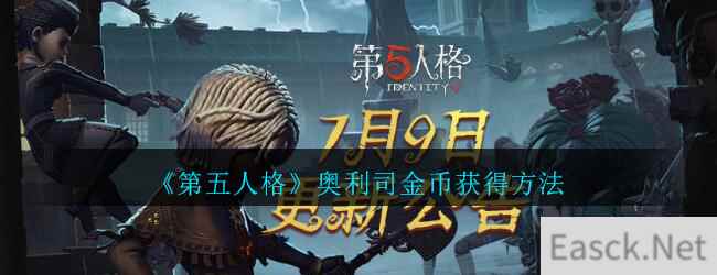 《第五人格》奥利司金币获得方法