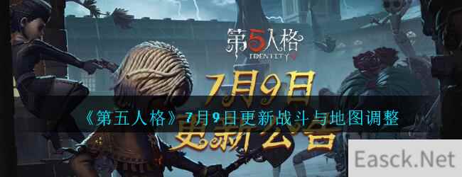 《第五人格》7月9日更新战斗与地图调整内容