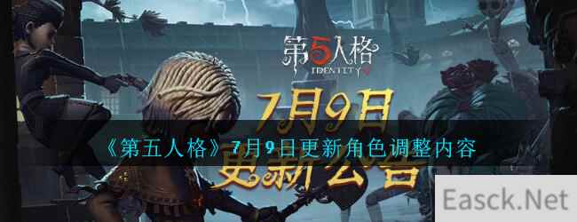 《第五人格》7月9日更新角色调整内容