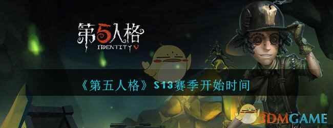 《第五人格》S13赛季开始时间