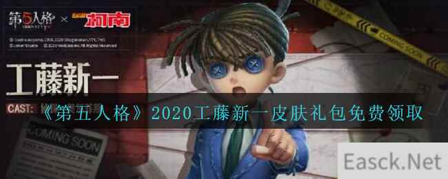 《第五人格》2020工藤新一皮肤礼包免费领取