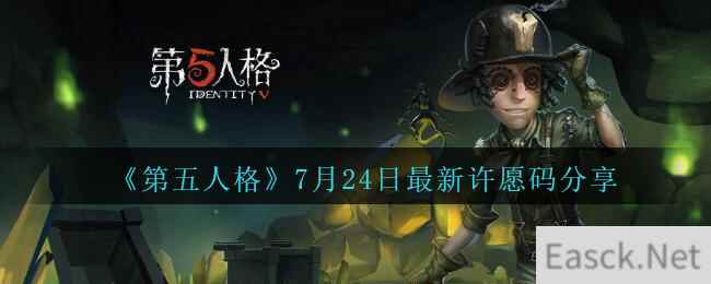 《第五人格》7月24日最新许愿码分享