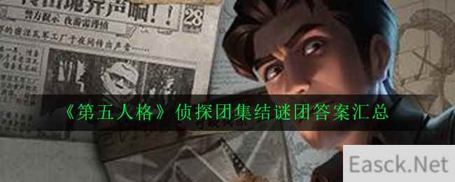 《第五人格》侦探团集结谜团答案汇总