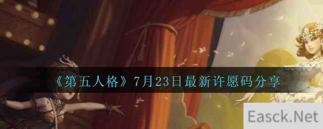 《第五人格》7月23日最新许愿码分享