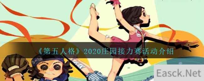 《第五人格》2020庄园接力赛活动介绍