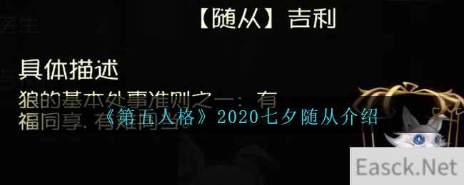 《第五人格》2020七夕随从介绍