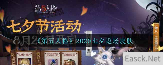 《第五人格》2020七夕返场皮肤